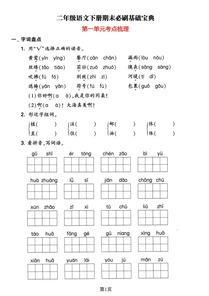 【1-8单元必刷考点】二下语文_练习题|试卷|知识点|复习提纲