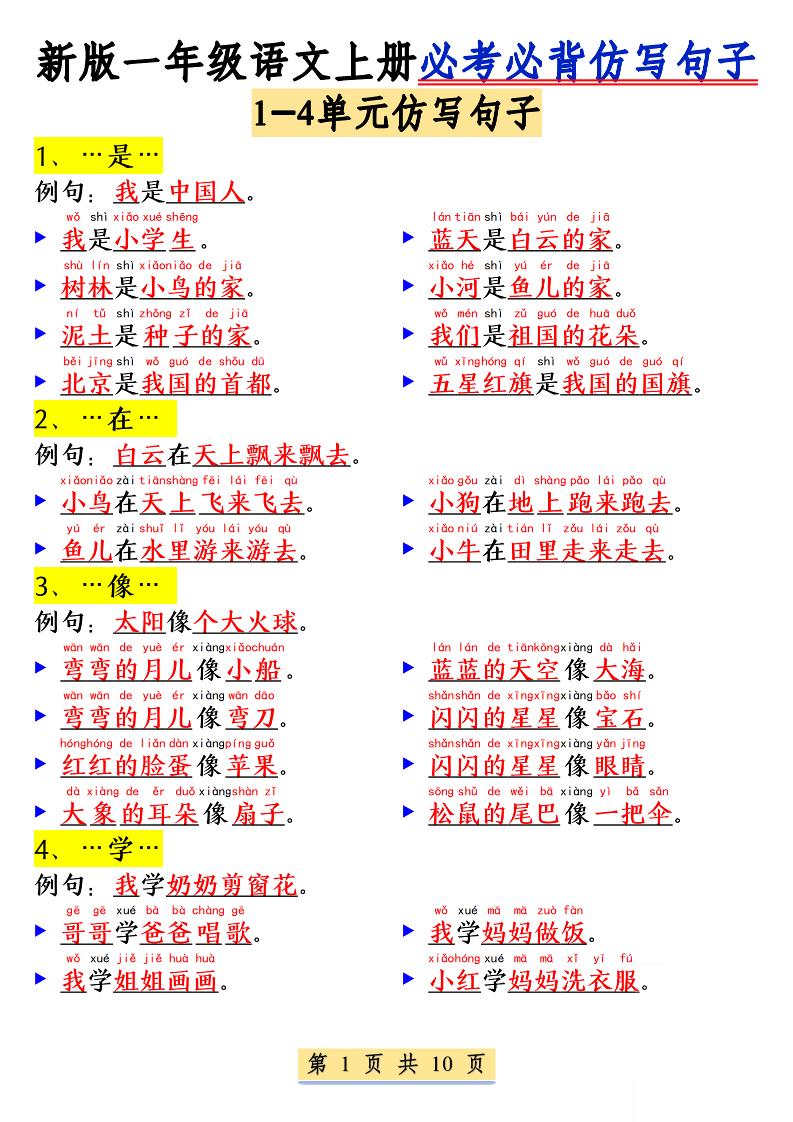 【1-8单元必考必背仿写句子】一上语文_练习题|试卷|知识点|复习提纲