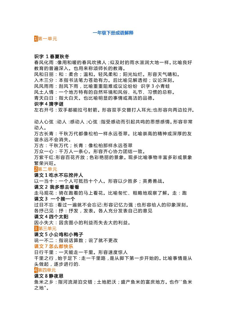 【1-8单元成语解释汇总】一下语文_练习题|试卷|知识点|复习提纲
