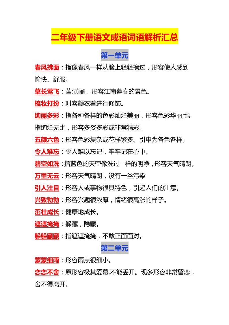 【1-8单元成语词语解析】】二下语文_练习题|试卷|知识点|复习提纲