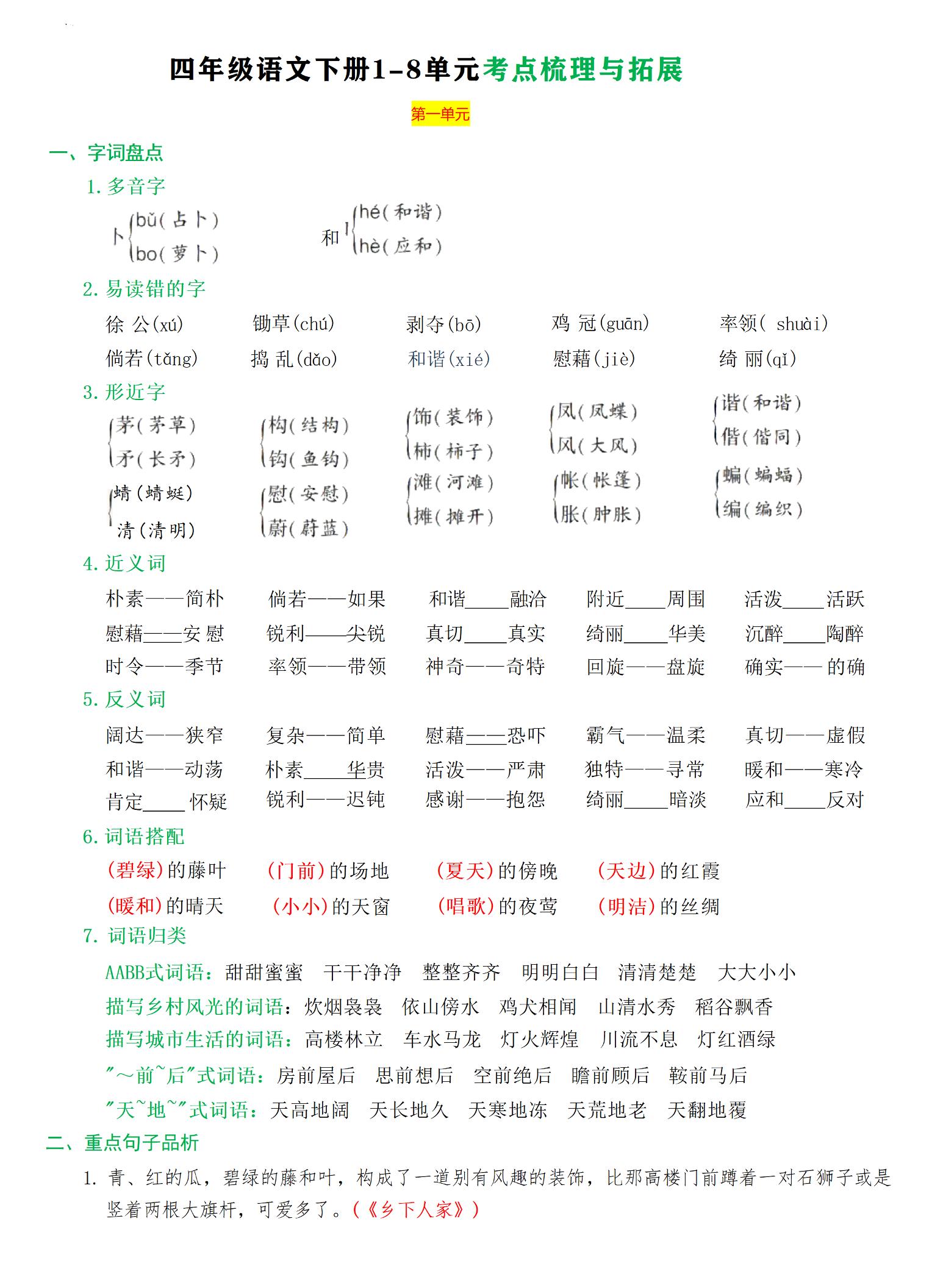 【1-8单元易考知识拓展与梳理】四下语文_练习题|试卷|知识点|复习提纲