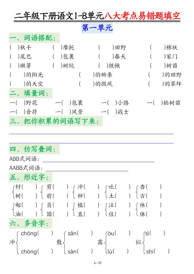 【1-8单元易错知识点填空】二下语文_练习题|试卷|知识点|复习提纲