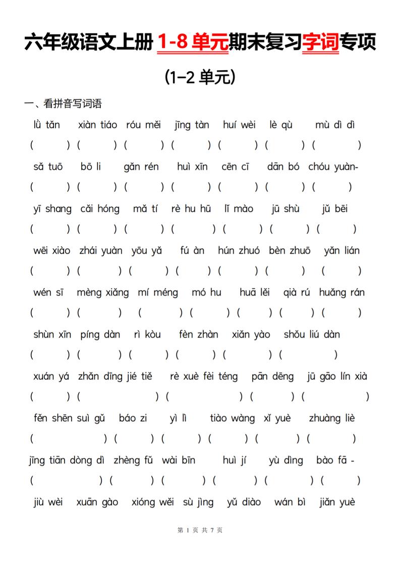 【1-8单元期末复习字词专项】六上语文_练习题|试卷|知识点|复习提纲