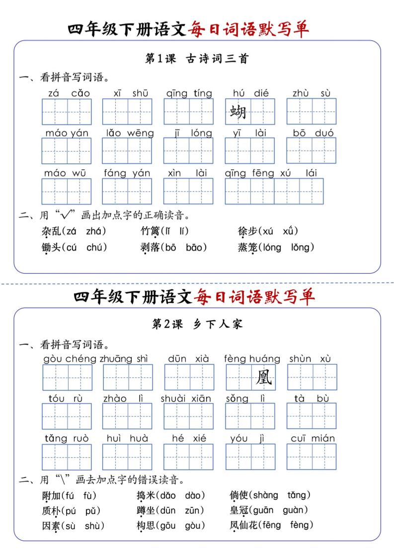 【1-8单元每日词语默写单】四下语文_练习题|试卷|知识点|复习提纲