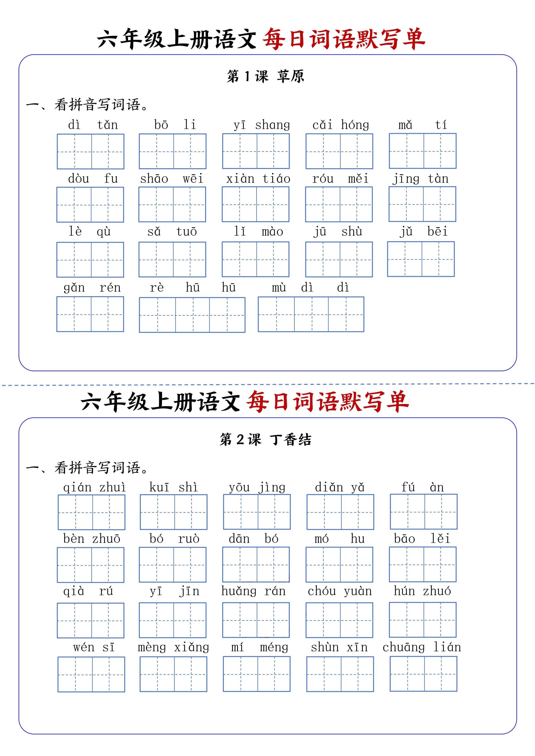 【1-8单元每日词语默写单（含答案）】六上语文_练习题|试卷|知识点|复习提纲