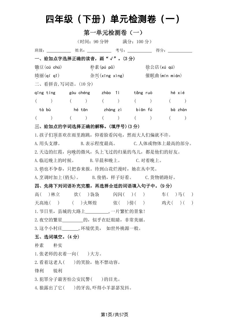 【1-8单元测试卷（一）】四下语文_练习题|试卷|知识点|复习提纲