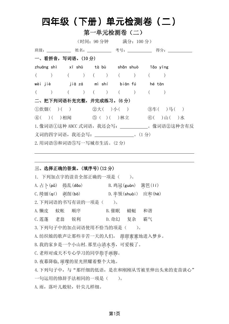 【1-8单元测试卷（二）】四下语文_练习题|试卷|知识点|复习提纲