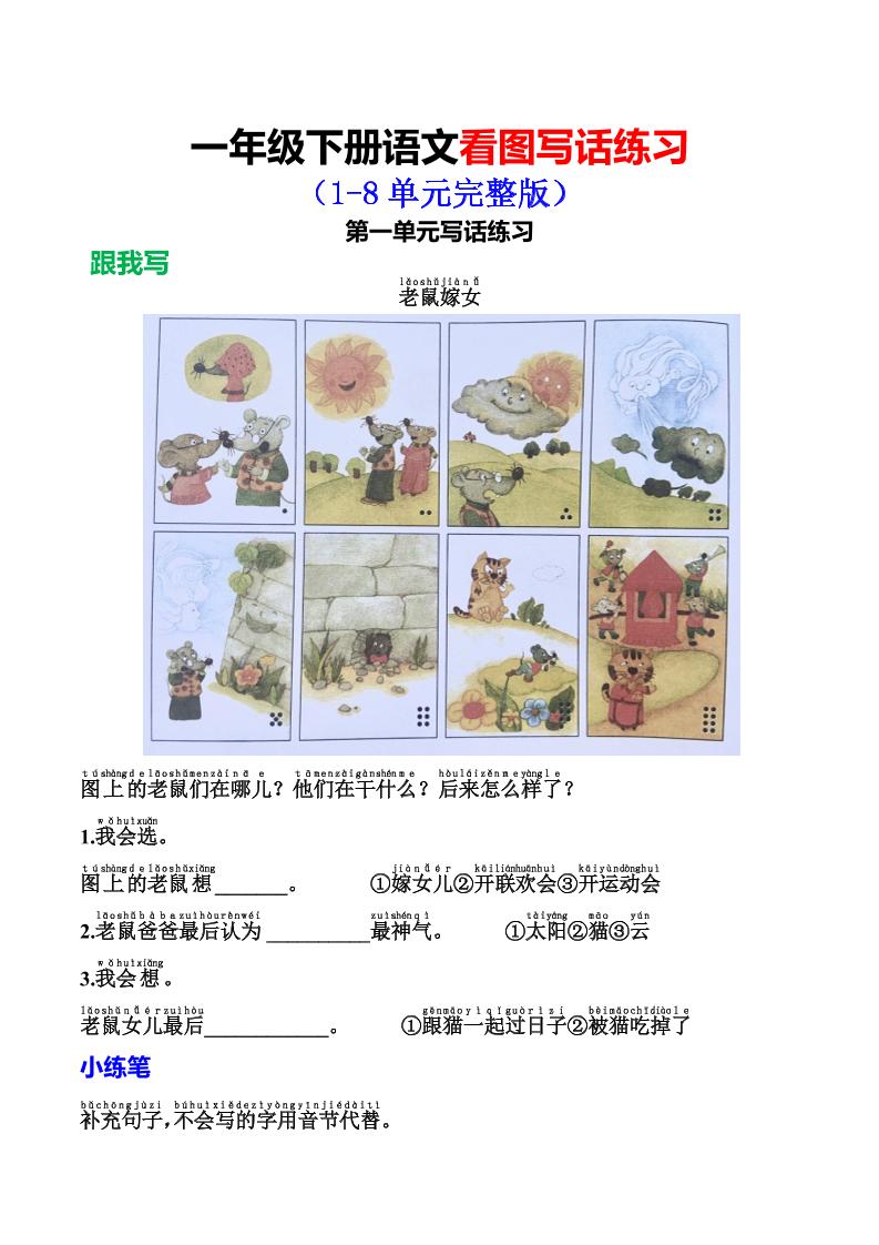 【1-8单元看图写话练习】一下语文_练习题|试卷|知识点|复习提纲