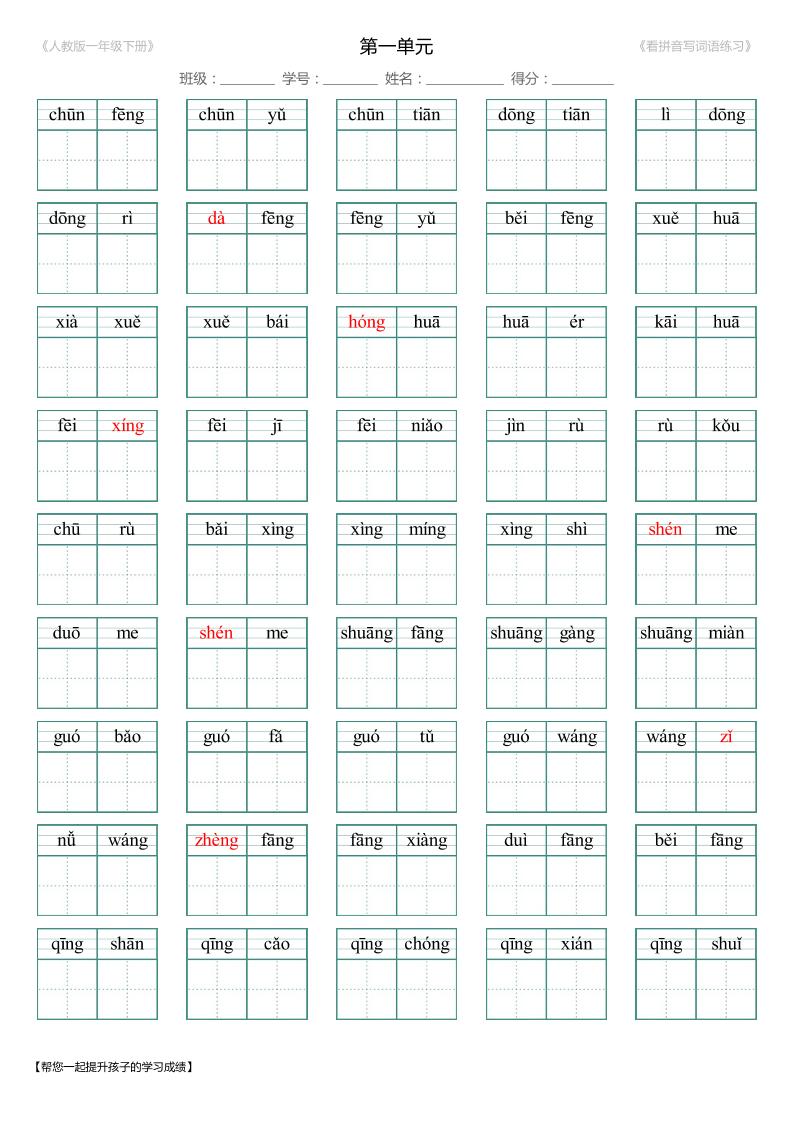 【1-8单元看拼音写词语-带答案】一下语文_练习题|试卷|知识点|复习提纲