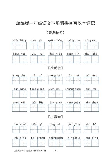 【1-8单元看拼音写词语】一下语文_练习题|试卷|知识点|复习提纲