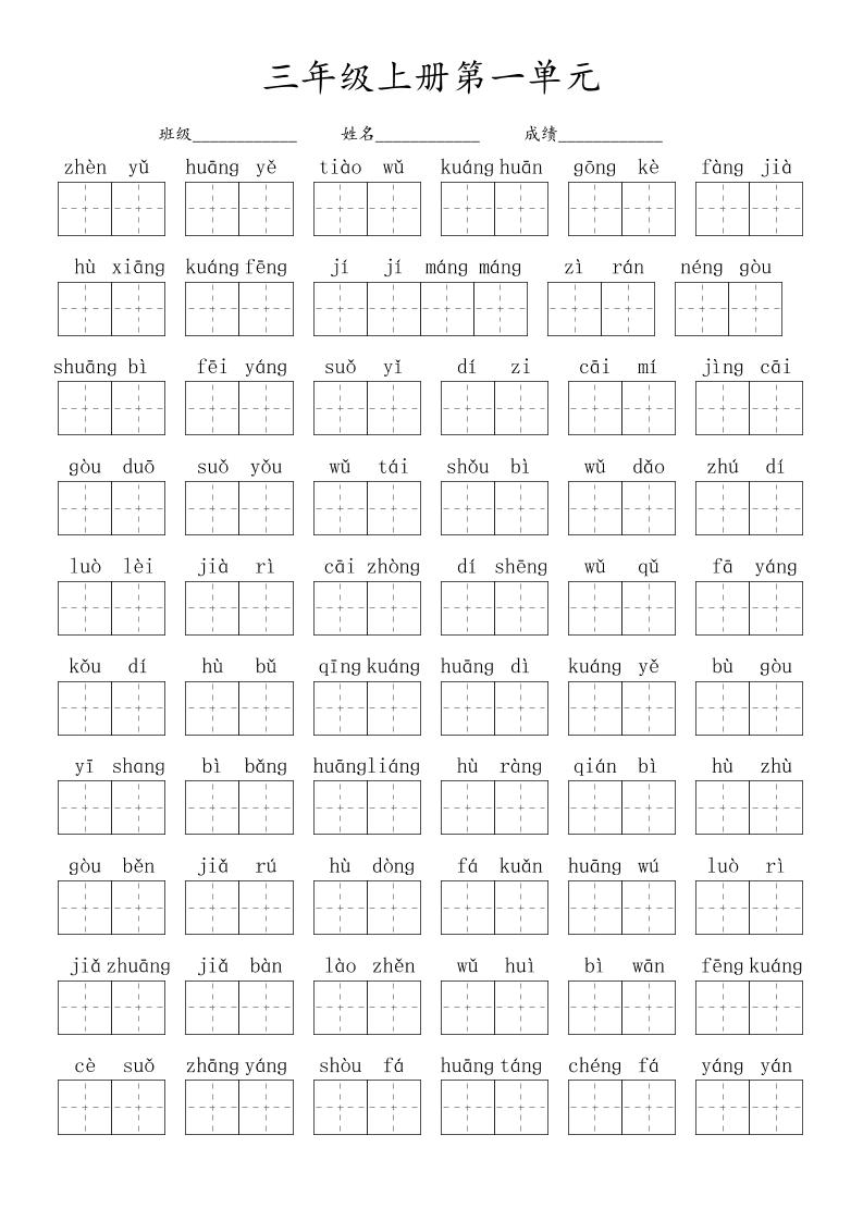 【1-8单元看拼音写词语】三上语文_练习题|试卷|知识点|复习提纲