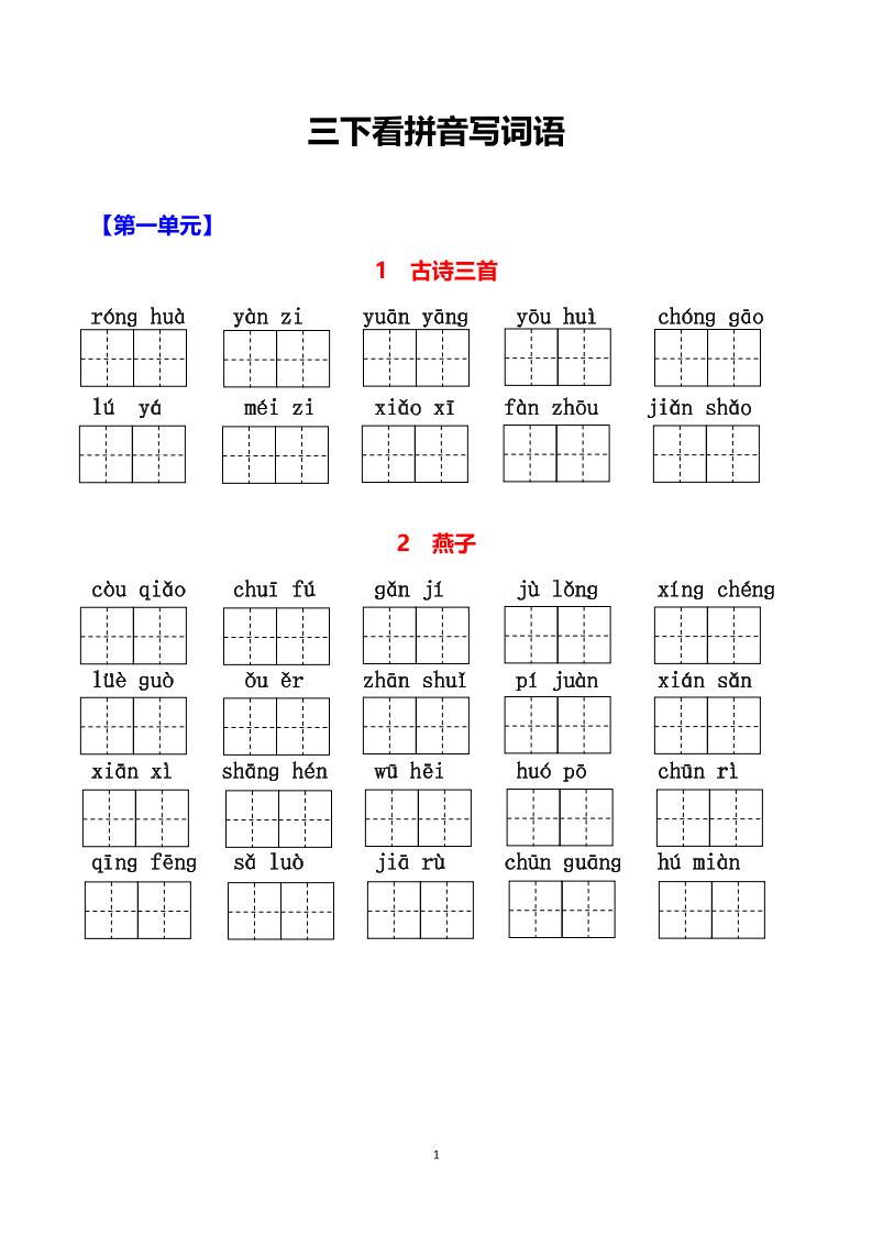 【1-8单元看拼音写词语】三下语文_练习题|试卷|知识点|复习提纲