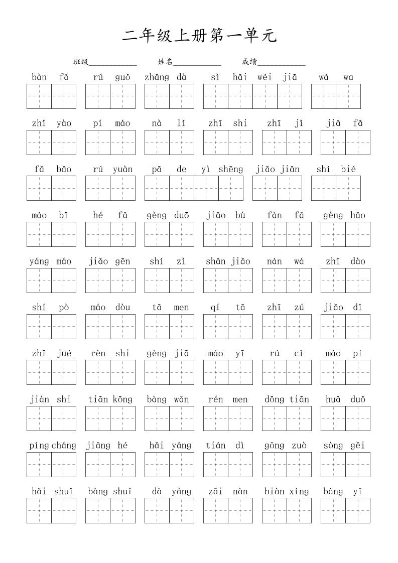 【1-8单元看拼音写词语】二上语文_练习题|试卷|知识点|复习提纲