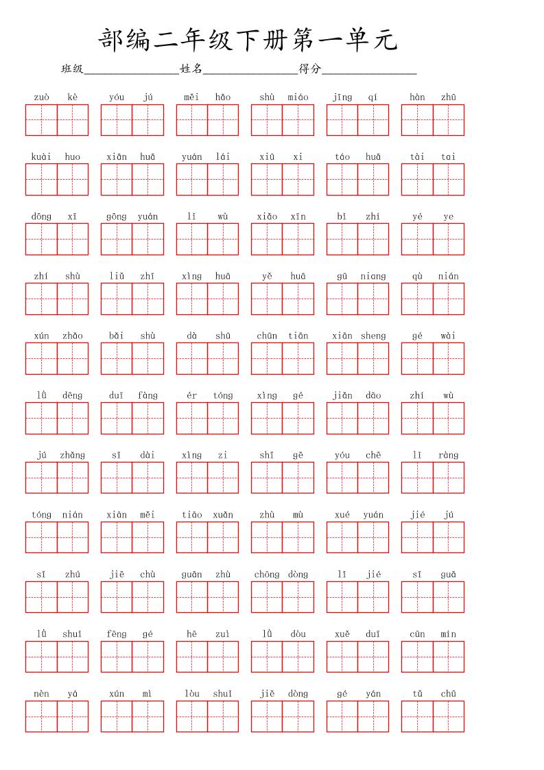 【1-8单元看拼音写词语】二下语文_练习题|试卷|知识点|复习提纲