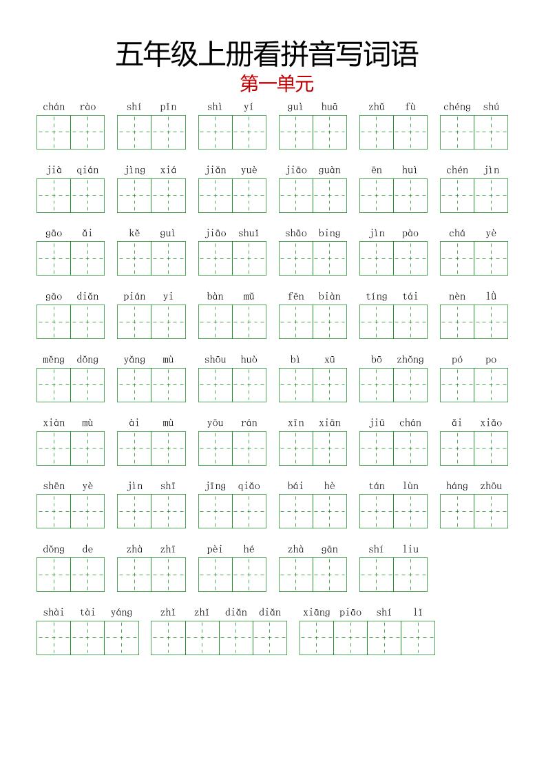 【1-8单元看拼音写词语】五上语文_练习题|试卷|知识点|复习提纲