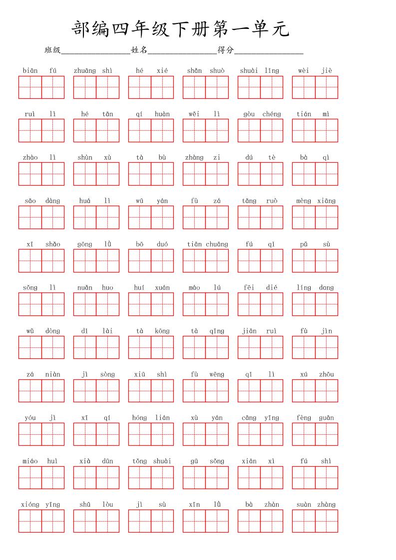 【1-8单元看拼音写词语】四下语文_练习题|试卷|知识点|复习提纲