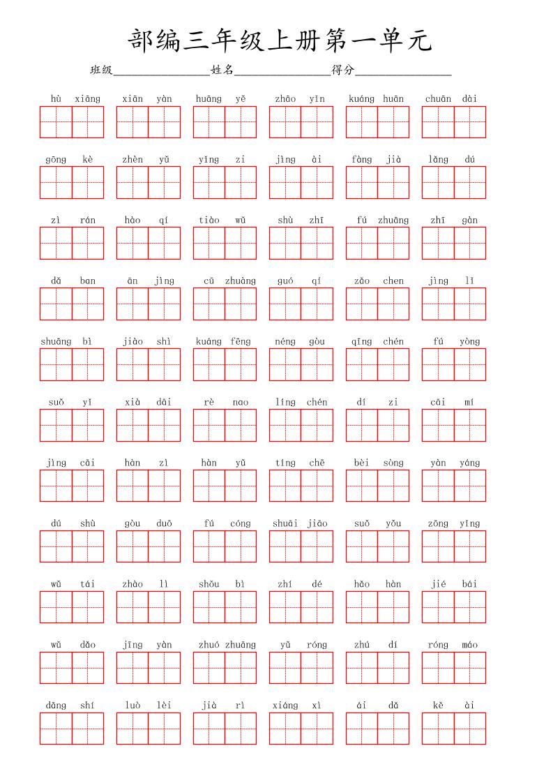 【1-8单元看拼音写词语（红格）】三上语文_练习题|试卷|知识点|复习提纲