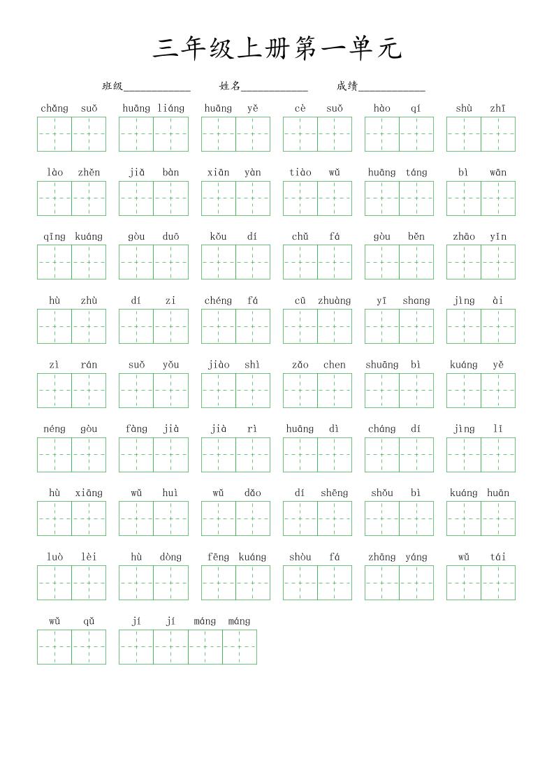 【1-8单元看拼音写词语（绿格）】三上语文_练习题|试卷|知识点|复习提纲