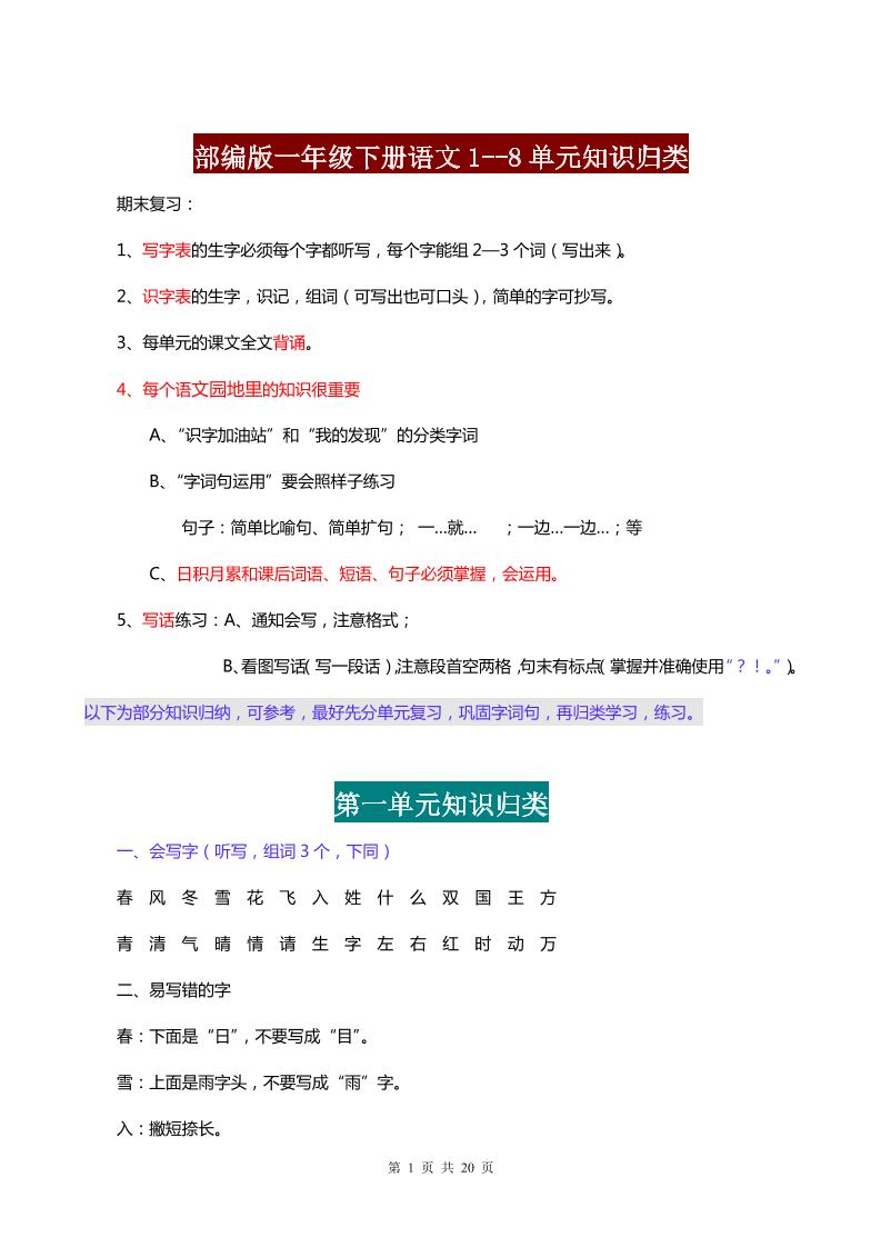 【1--8单元知识点归纳】一下语文_练习题|试卷|知识点|复习提纲