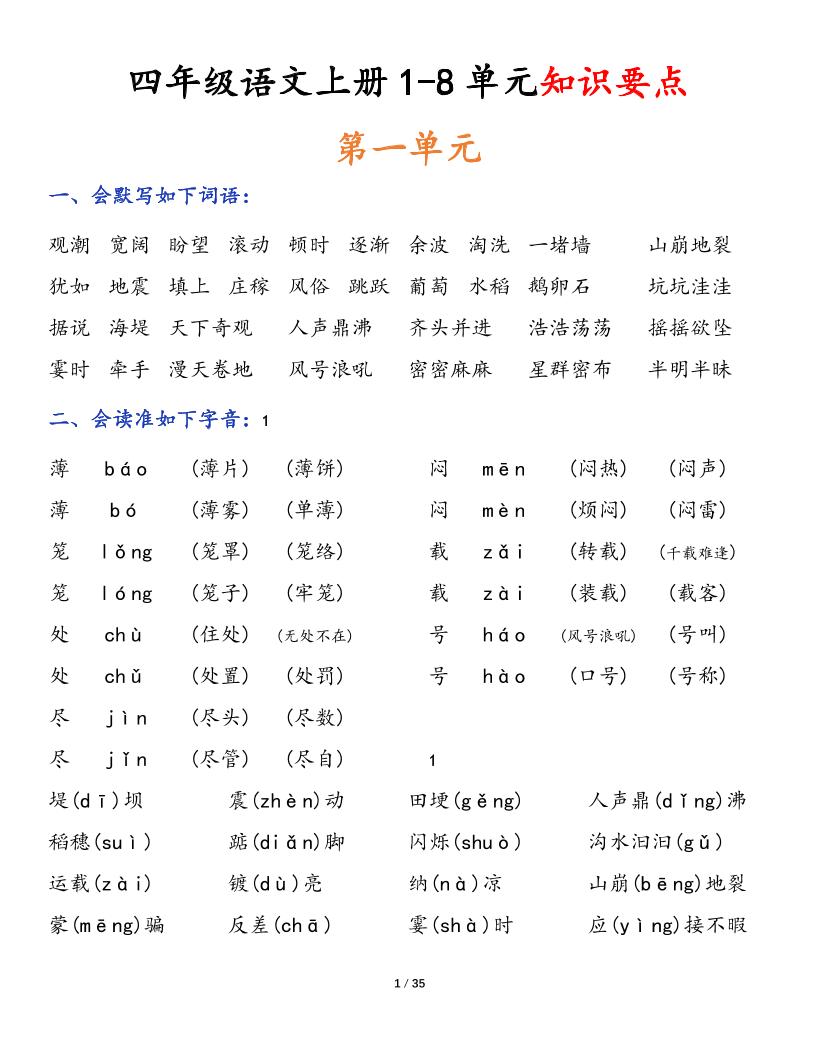 【1-8单元知识要点】四上语文_练习题|试卷|知识点|复习提纲