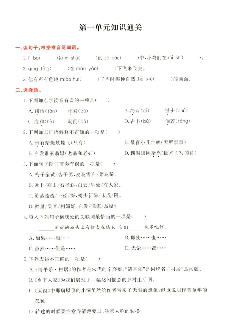 【1-8单元知识通关】四上语文_练习题|试卷|知识点|复习提纲