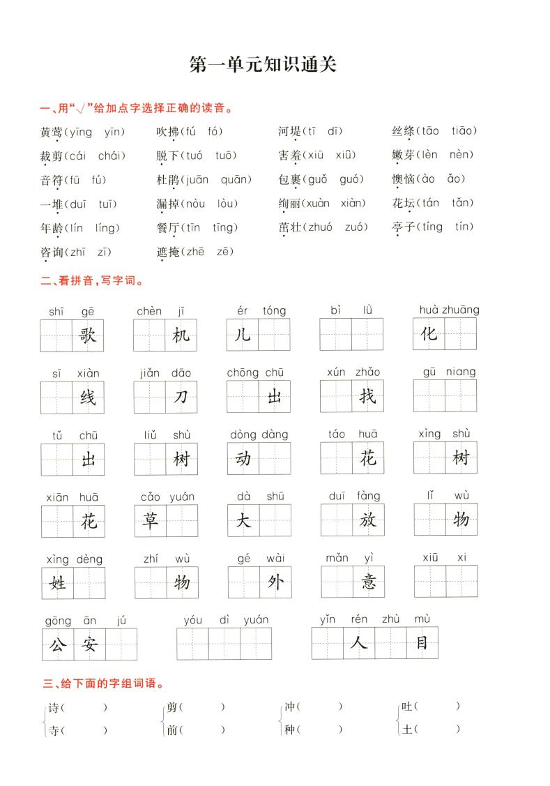【1-8单元知识通关卷】二下语文_练习题|试卷|知识点|复习提纲