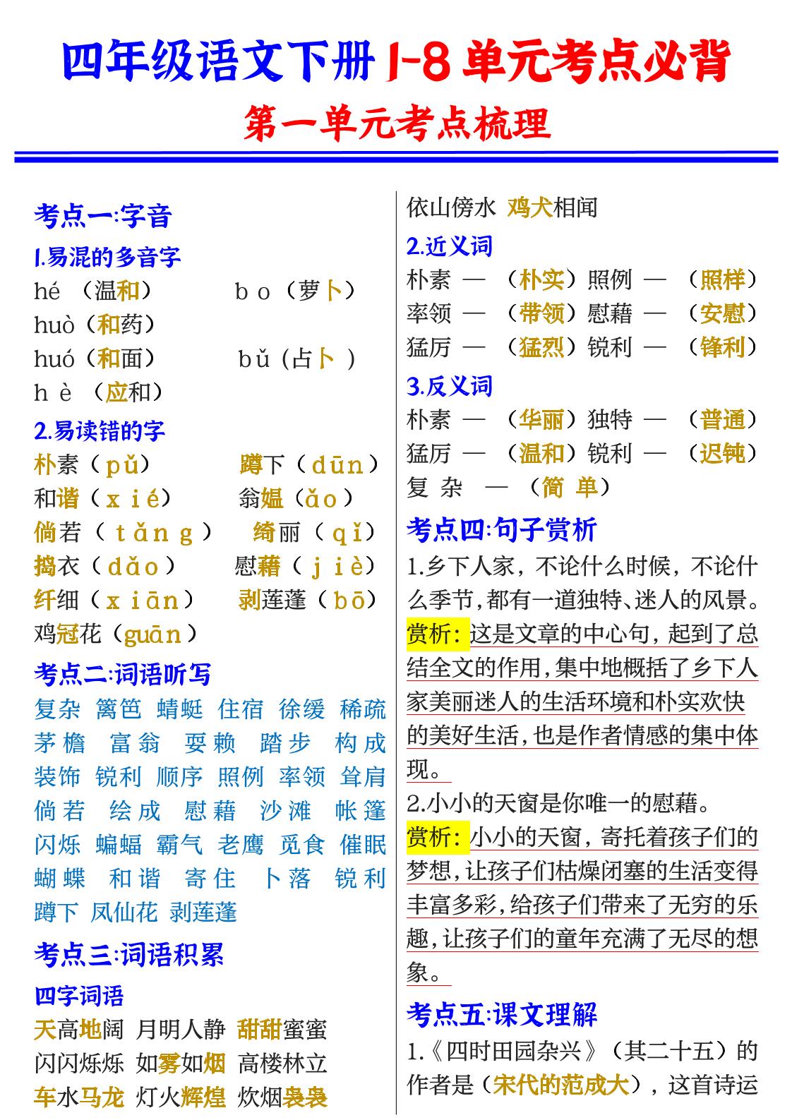 【1-8单元考点必背】四下语文_练习题|试卷|知识点|复习提纲