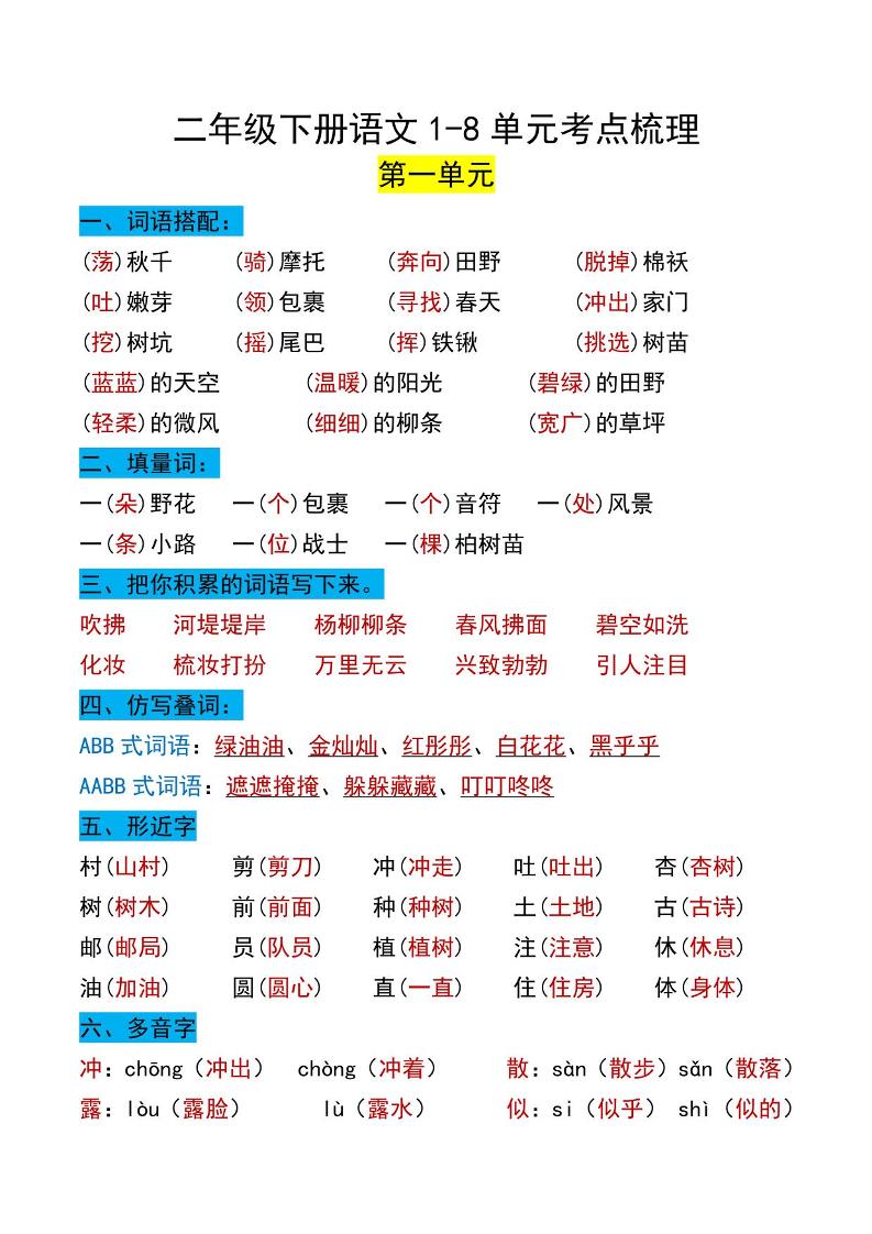 【1-8单元考点梳理】二下语文_练习题|试卷|知识点|复习提纲