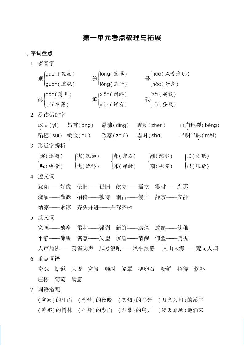 【1-8单元考点梳理与拓展】四上语文_练习题|试卷|知识点|复习提纲