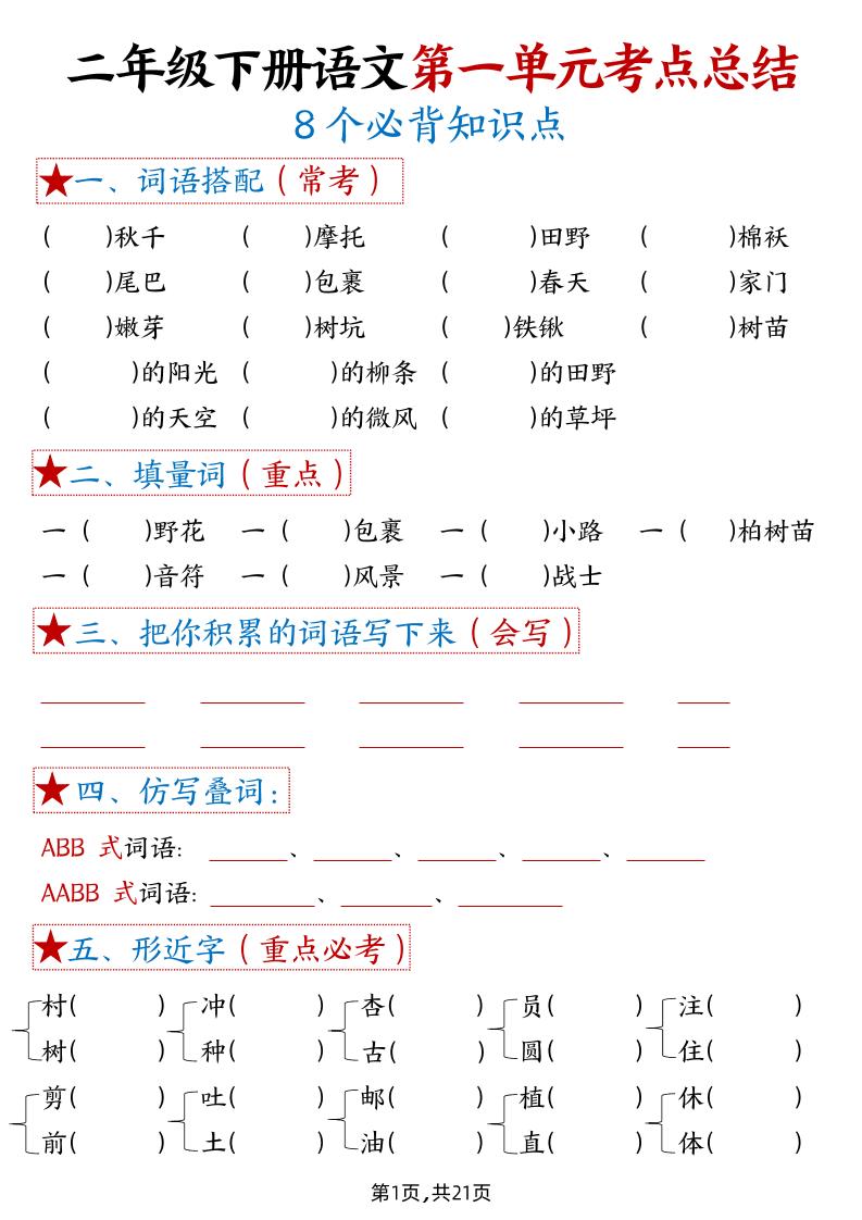 【1-8单元考点默写】二下语文_练习题|试卷|知识点|复习提纲