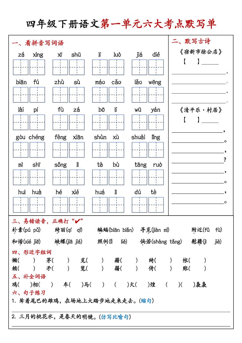 【1-8单元考点默写单】四下语文_练习题|试卷|知识点|复习提纲