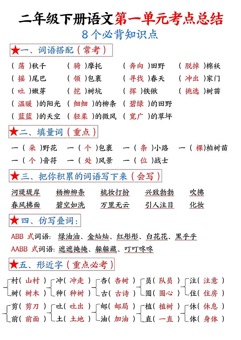 【1-8单元考点默写答案】二下语文_练习题|试卷|知识点|复习提纲