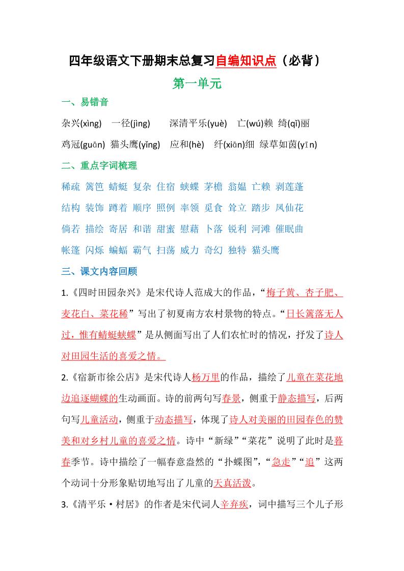 【1-8单元自编知识点】四下语文_练习题|试卷|知识点|复习提纲