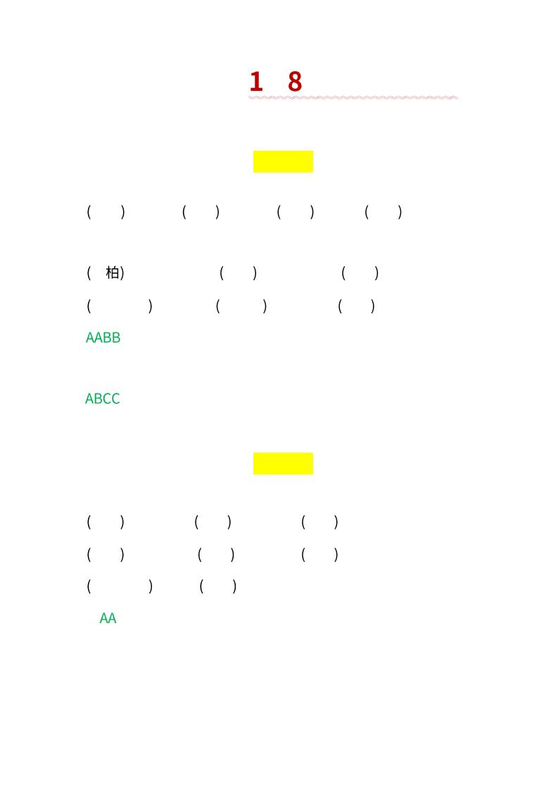 【1-8单元词语搭配】二下语文_练习题|试卷|知识点|复习提纲
