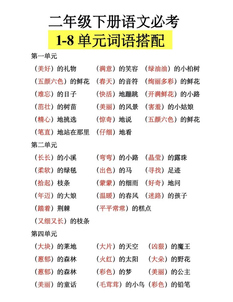 【1-8单元词语搭配】二下语文_练习题|试卷|知识点|复习提纲