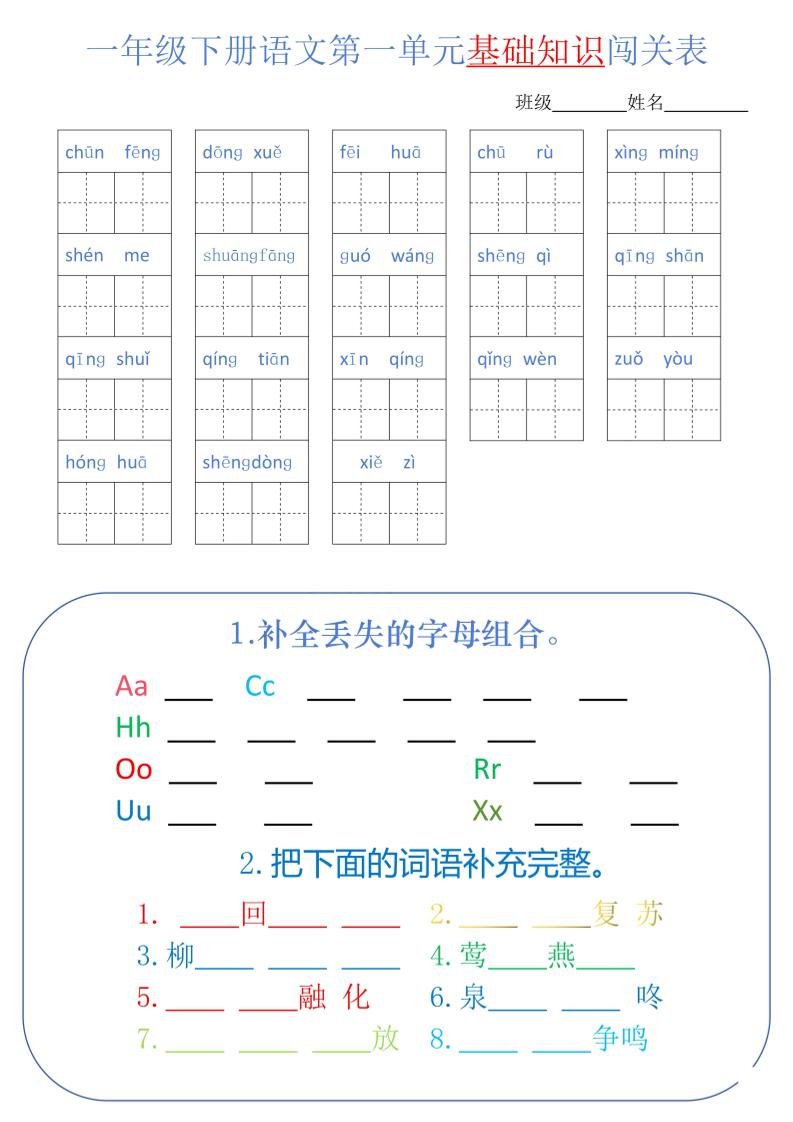 【1-8单元词语闯关表】一下语文_练习题|试卷|知识点|复习提纲