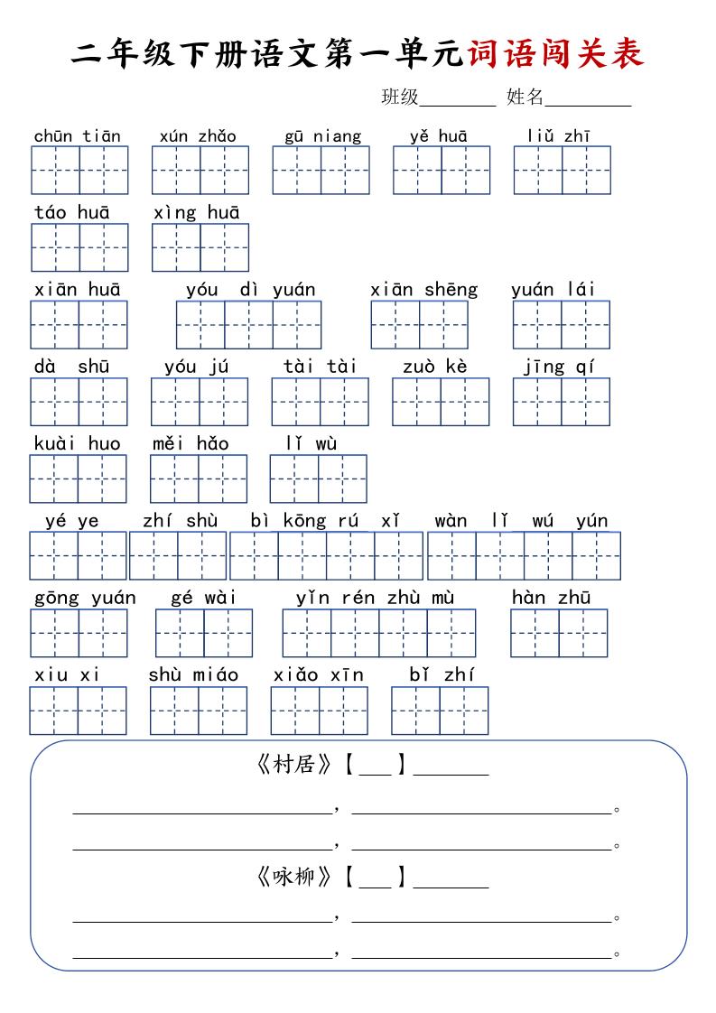 【1-8单元词语闯关表】二下语文_练习题|试卷|知识点|复习提纲