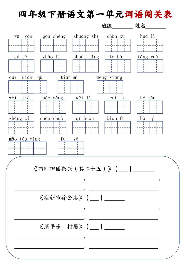 【1-8单元词语闯关表】四下语文_练习题|试卷|知识点|复习提纲