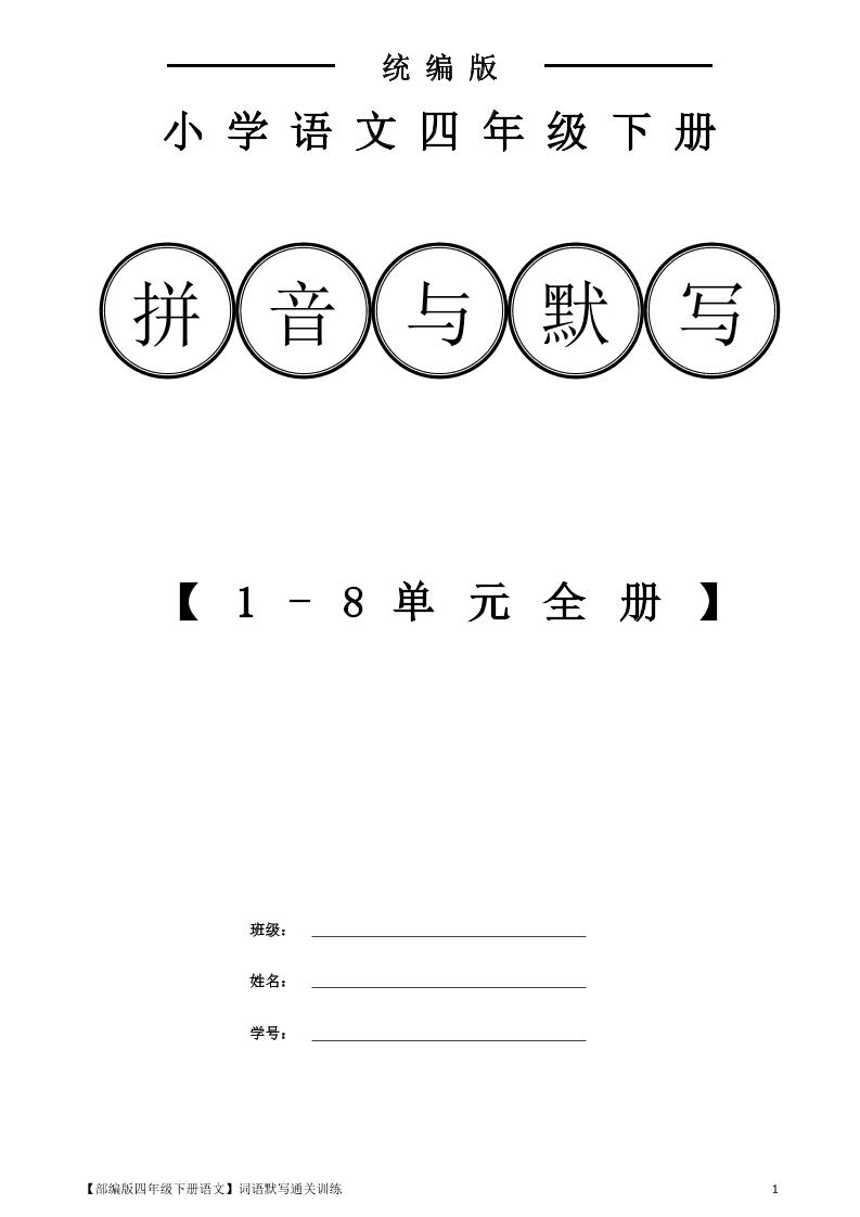 【1-8单元词语默写通关训练】四下语文_练习题|试卷|知识点|复习提纲