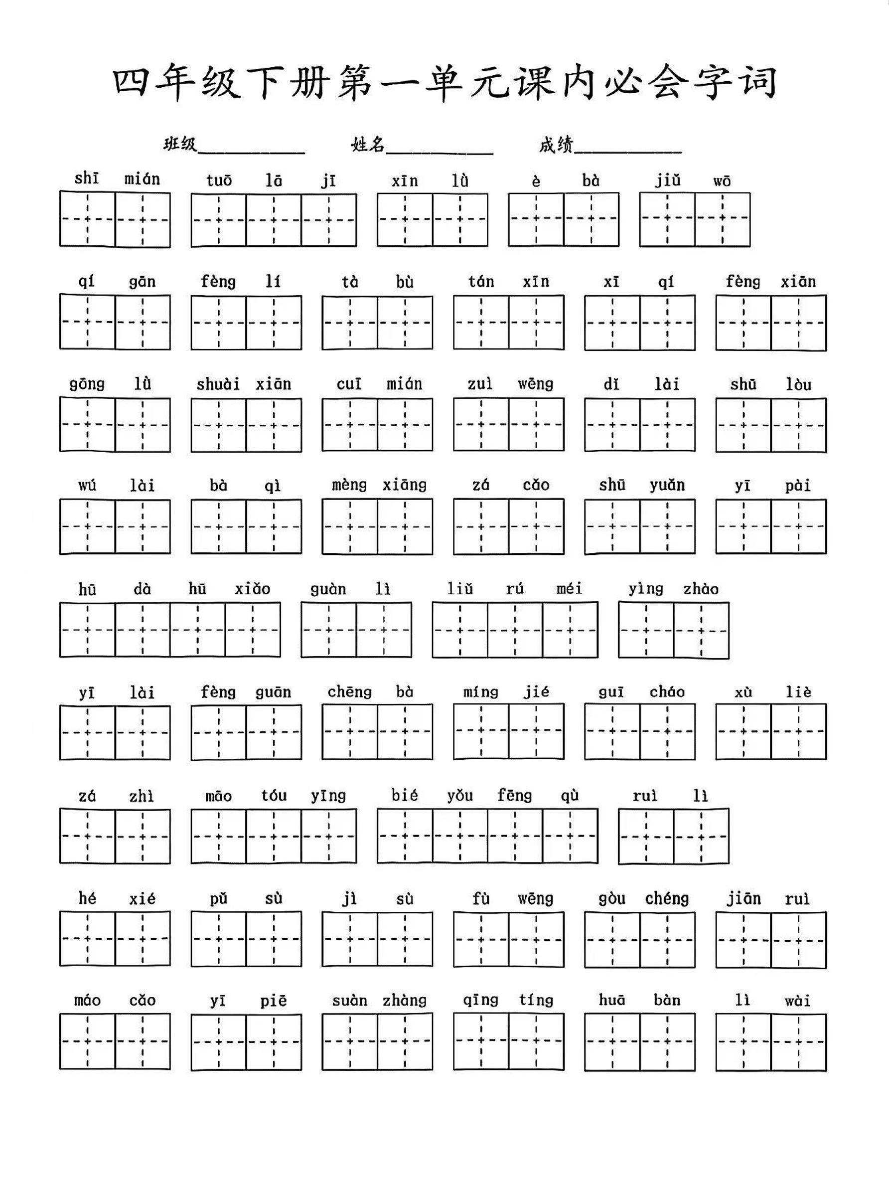 【1-8单元课内必会字词（含答案）】四下语文_练习题|试卷|知识点|复习提纲