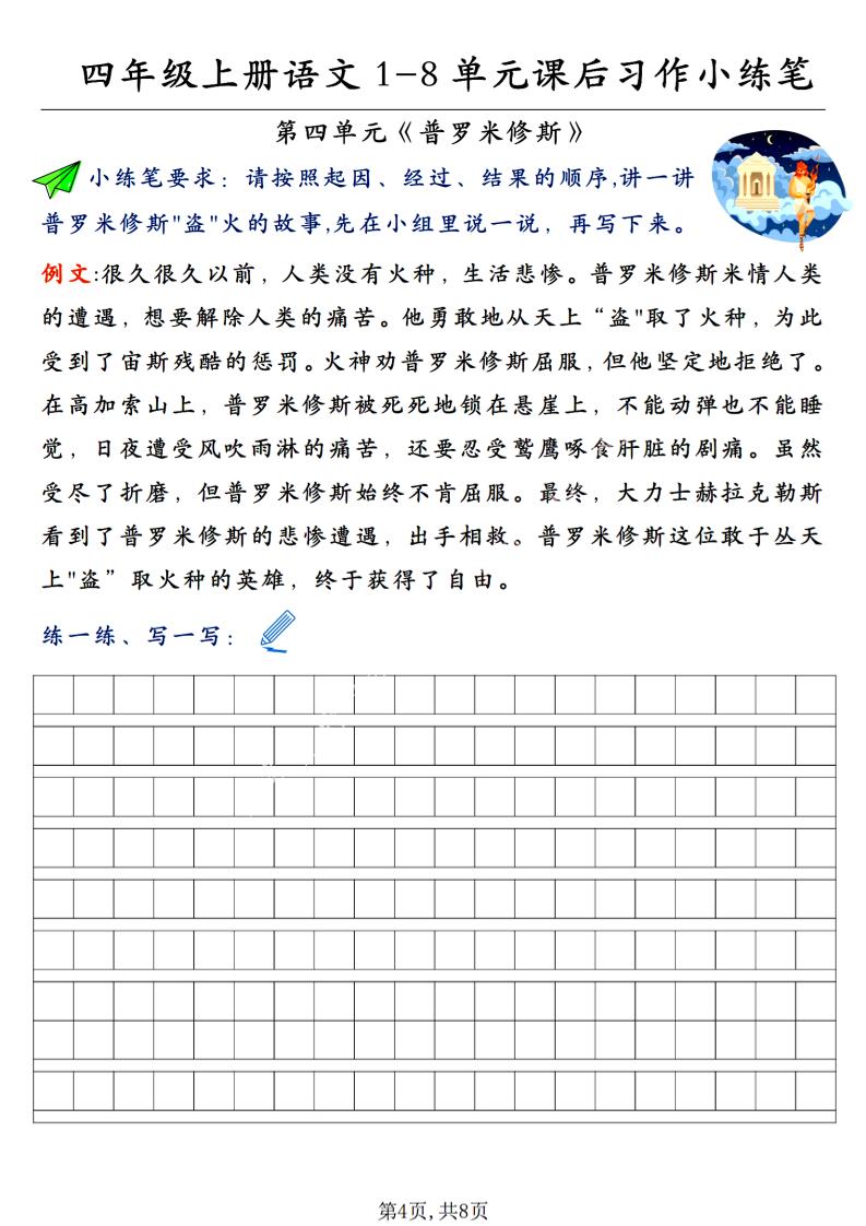 【1-8单元课后习作小练笔】四上语文_练习题|试卷|知识点|复习提纲