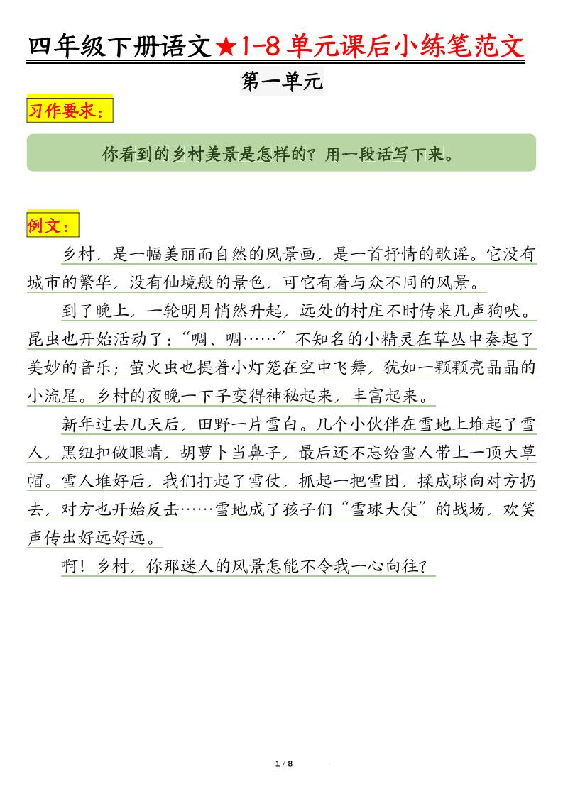 【1-8单元课后仿写小练笔】四下语文_练习题|试卷|知识点|复习提纲