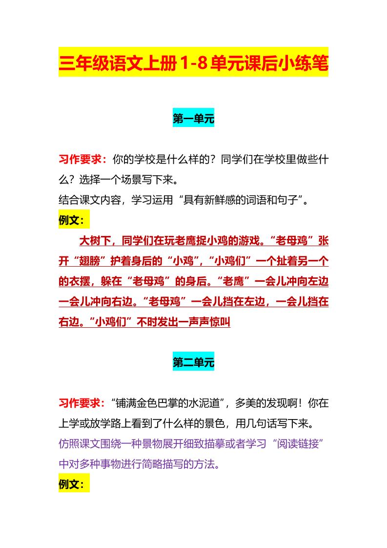 【1-8单元课后小练笔】三上语文_练习题|试卷|知识点|复习提纲