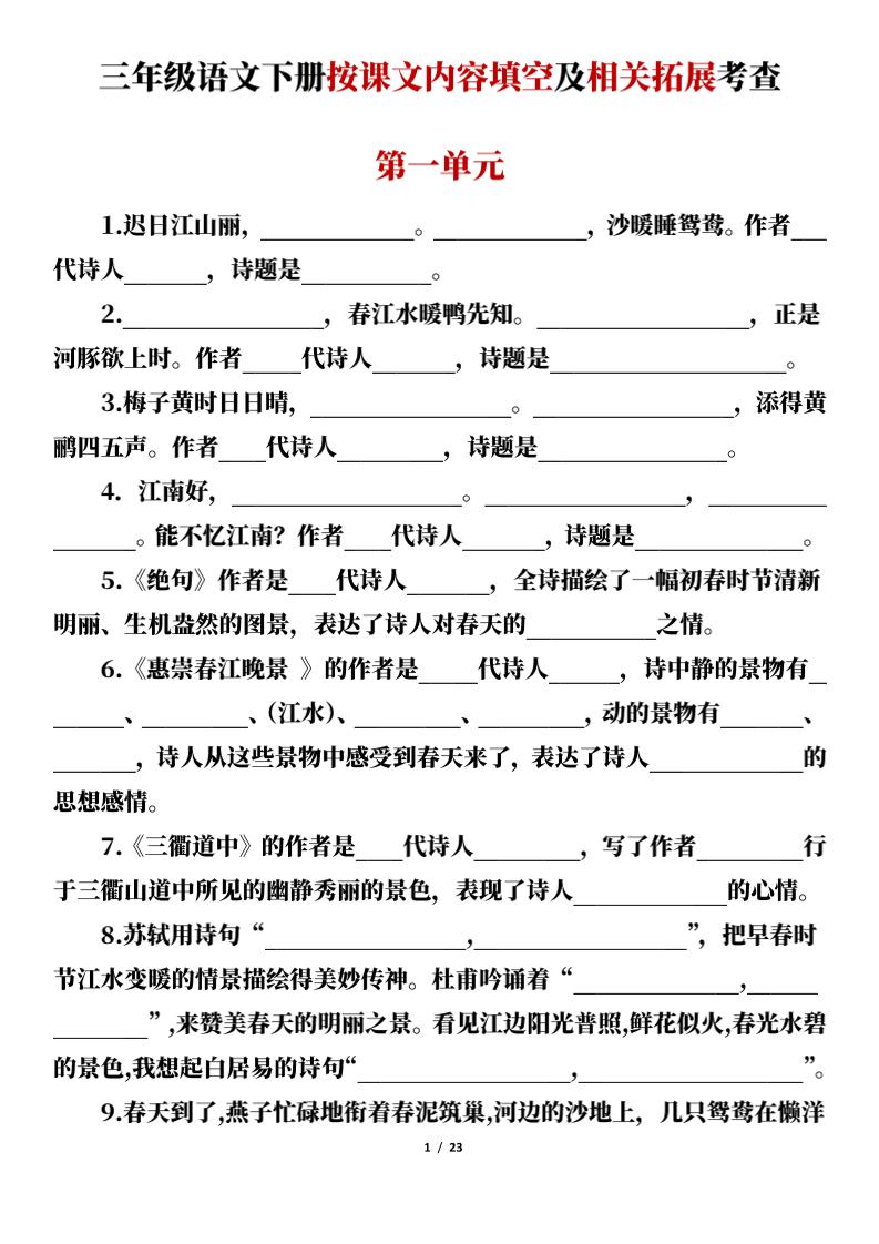 【1-8单元课文内容填空及相关拓展考查（空白）】三下语文_练习题|试卷|知识点|复习提纲