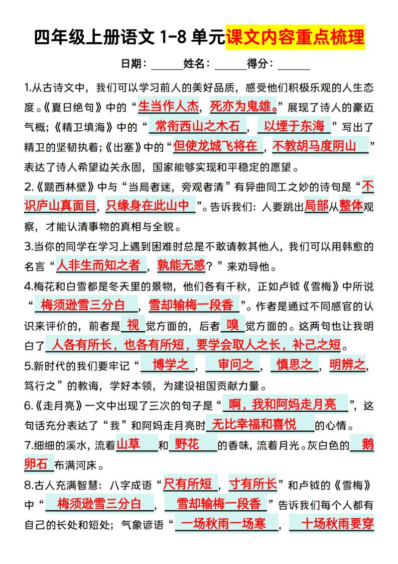【1-8单元课文内容重点梳理】四上语文_练习题|试卷|知识点|复习提纲