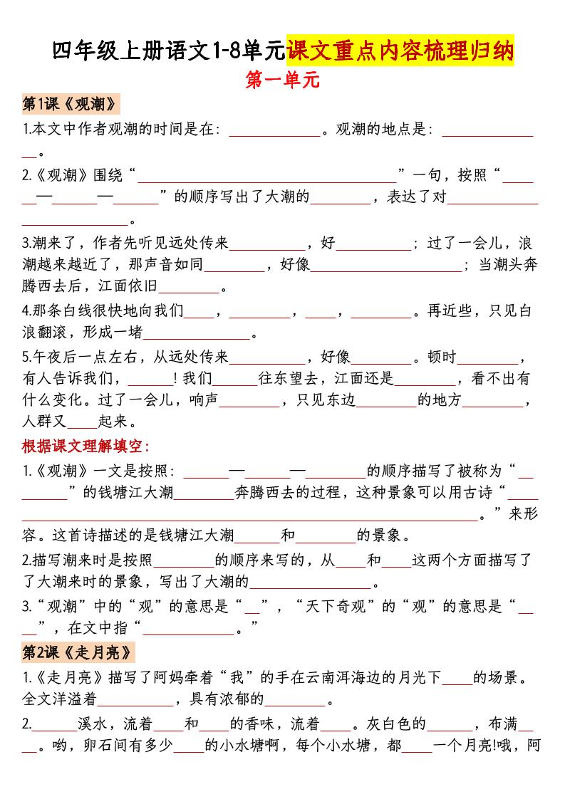 【1-8单元课文重点内容梳理归纳（空白）】四上语文_练习题|试卷|知识点|复习提纲