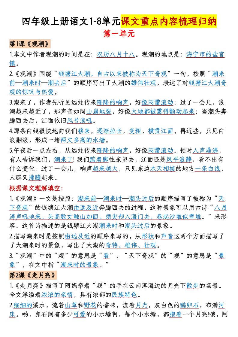 【1-8单元课文重点内容梳理归纳（答案）】四上语文_练习题|试卷|知识点|复习提纲