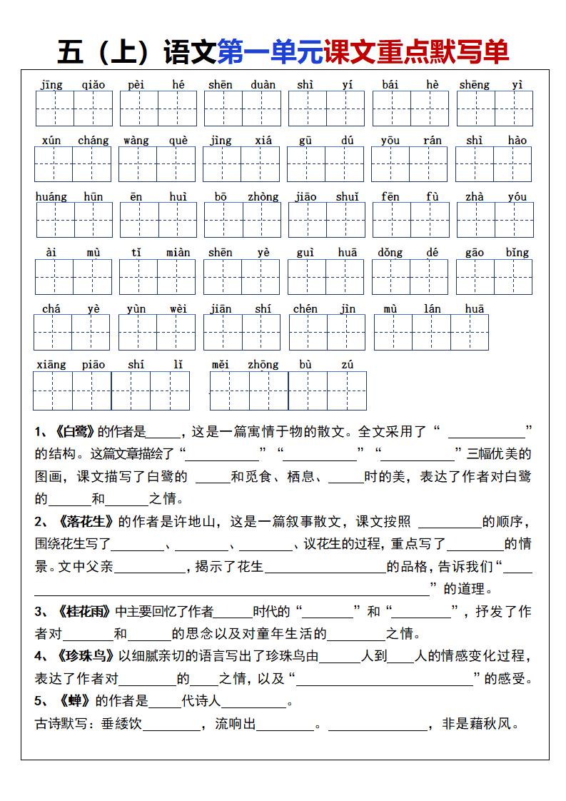 【1-8单元课文重点默写单】五上语文_练习题|试卷|知识点|复习提纲
