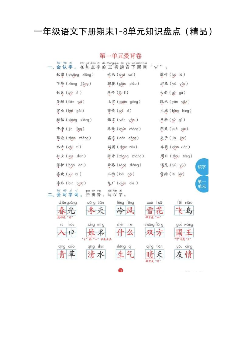 【1-8单元重点汇总】一下语文_练习题|试卷|知识点|复习提纲