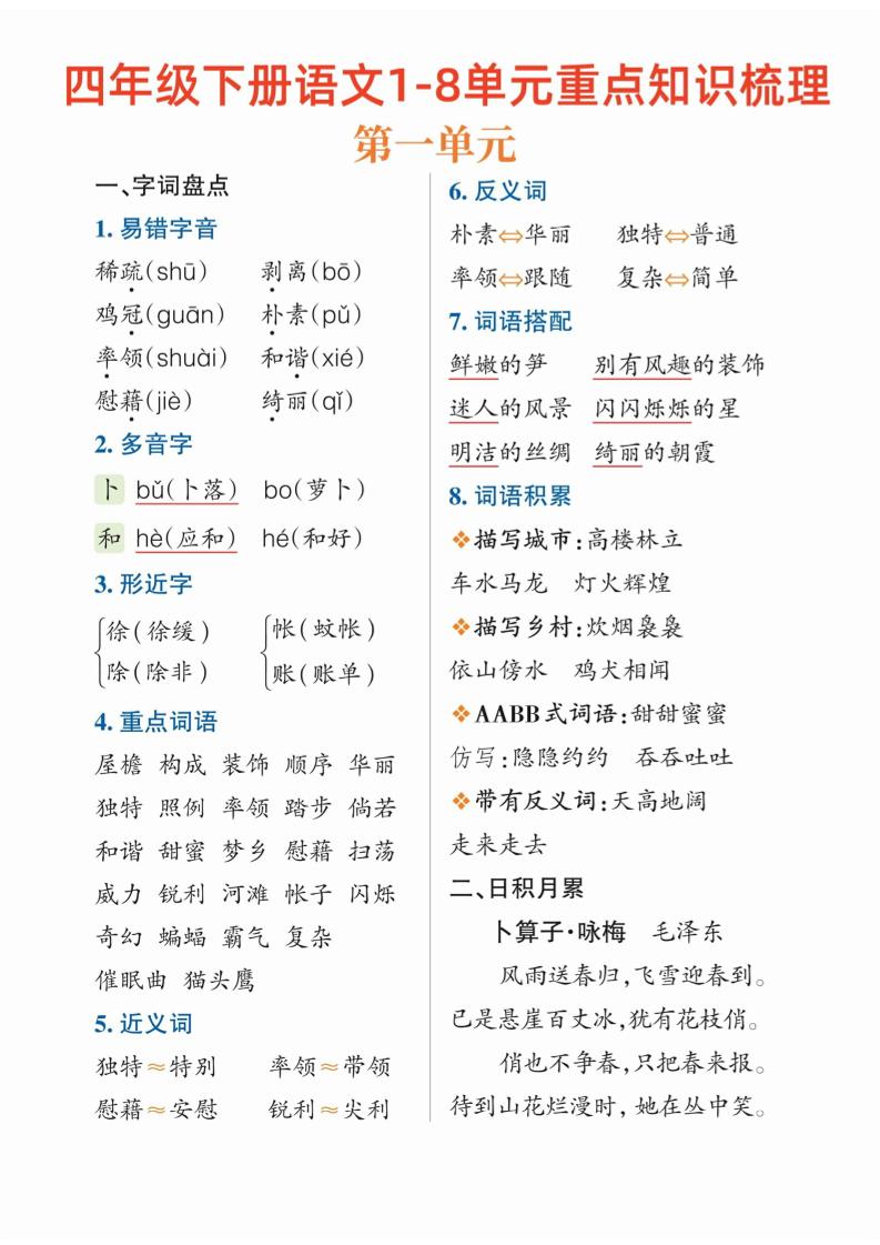 【1-8单元重点知识梳理】四下语文_练习题|试卷|知识点|复习提纲